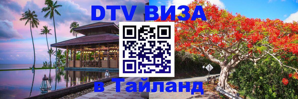 Долгосрочная виза DTV в Тайланд Эр-Рияд 